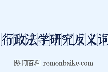 行政法学研究反义词是什么意思的图片
